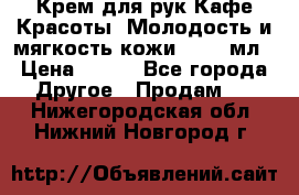 Крем для рук Кафе Красоты “Молодость и мягкость кожи“, 250 мл › Цена ­ 210 - Все города Другое » Продам   . Нижегородская обл.,Нижний Новгород г.